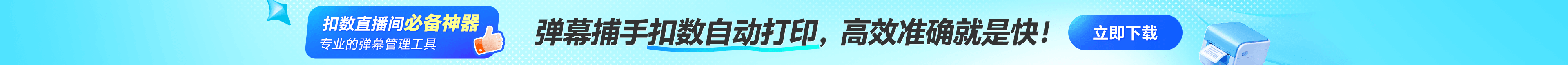 弹幕捕手扣数自动打印