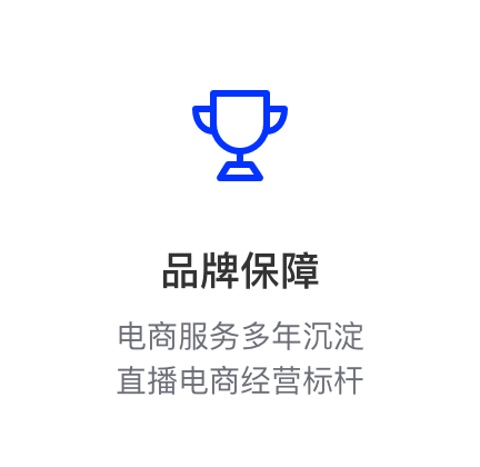 品牌保障