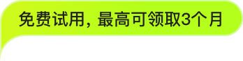 免费试用，最高领取3个月