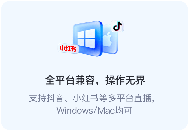 全平台兼容，操作无界。支持抖音、小红书等多平台直播，Windows/Mac均可