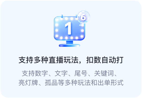 支持多种直播玩法，扣数自动打。支持数字、文字、尾号、关键词、亮灯牌、孤品等多种玩法和出单形式