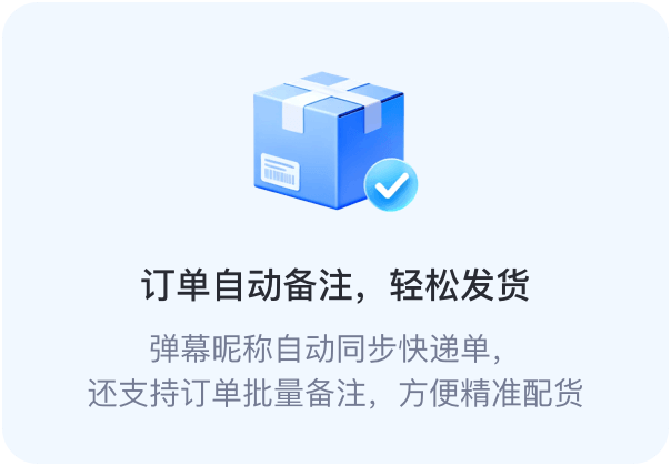 订单自动备注，轻松发货。弹幕昵称自动同步快递单，还支持订单批量备注，方便精准配货