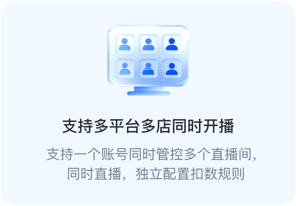 支持多平台多店同时开播。支持一个账号同时管控多个直播间，同时直播，独立配置扣数规则